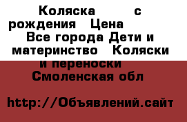 Коляска APRICA с рождения › Цена ­ 7 500 - Все города Дети и материнство » Коляски и переноски   . Смоленская обл.